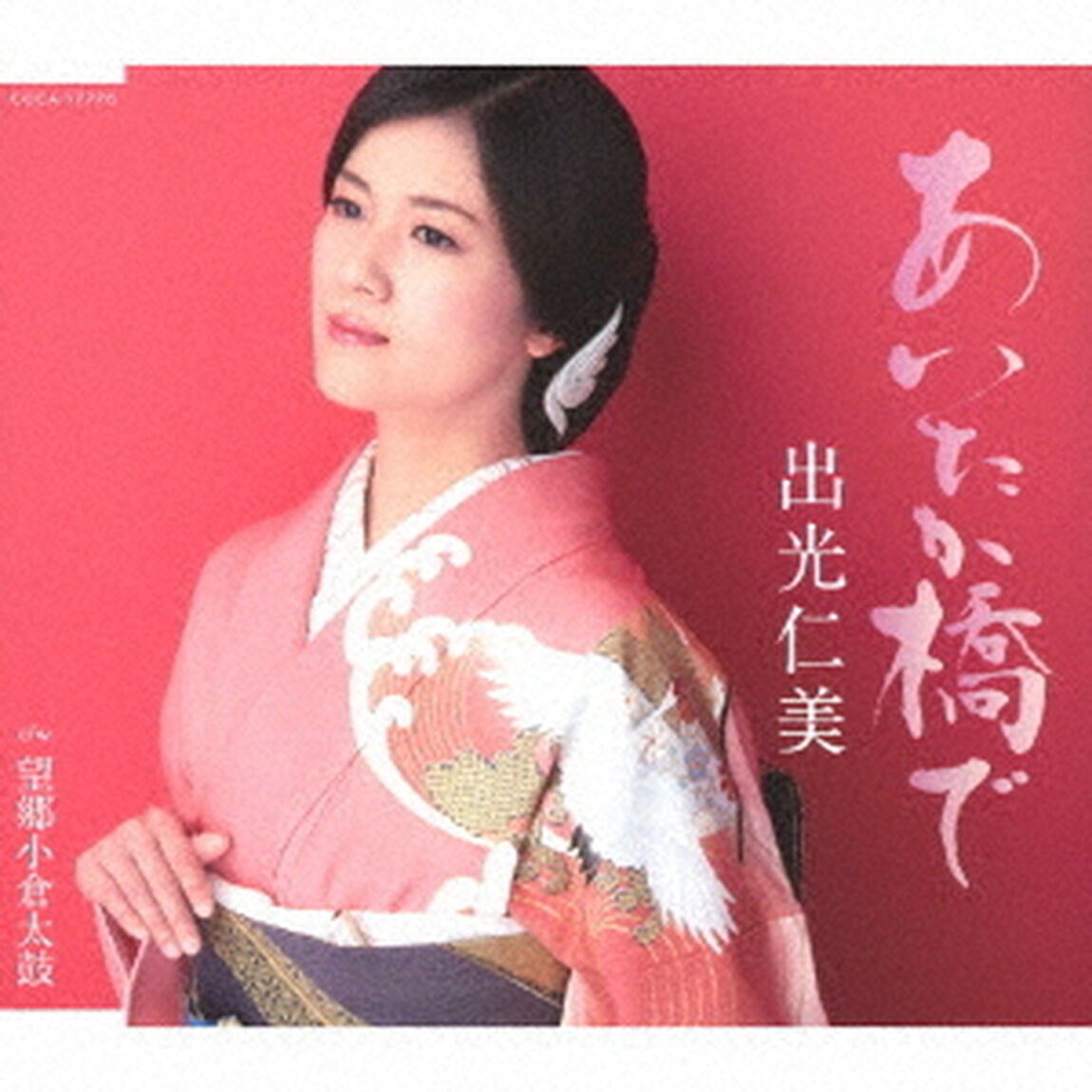 あいたか橋で／望郷小倉太鼓（ＣＤ）