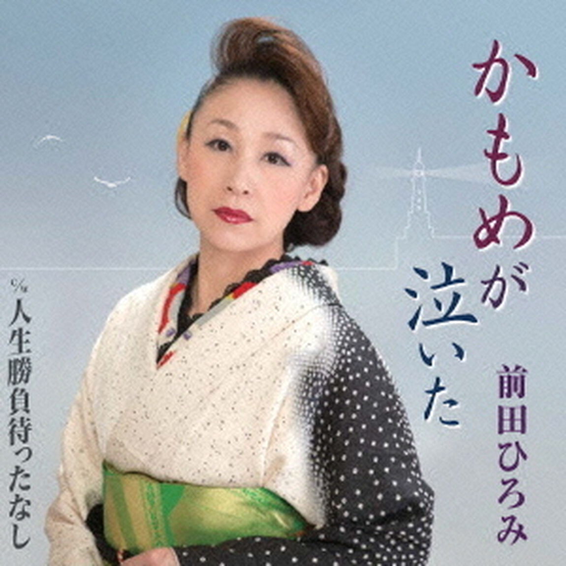かもめが泣いた　C／W人生勝負待ったなし（ＣＤ）