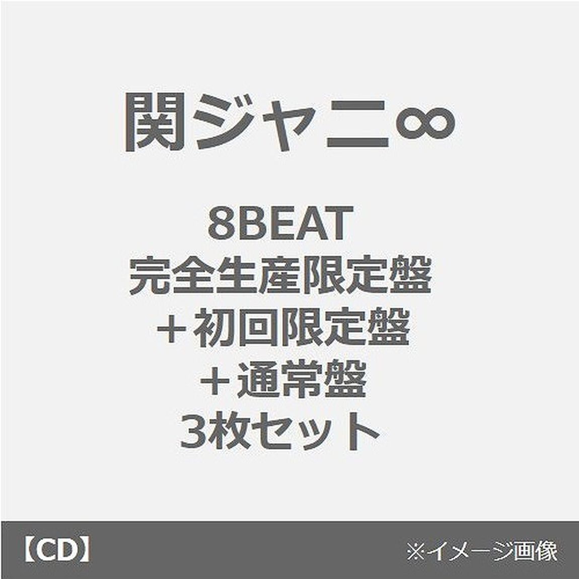関ジャニ&infin;／8BEAT（完全生産限定盤＋初回限定盤＋通常盤　3枚セット）（ＣＤ）
