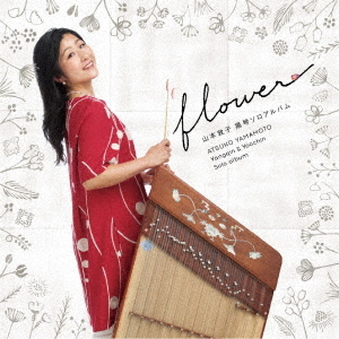 山本敦子　揚琴ソロアルバム〜flower〜（ＣＤ）