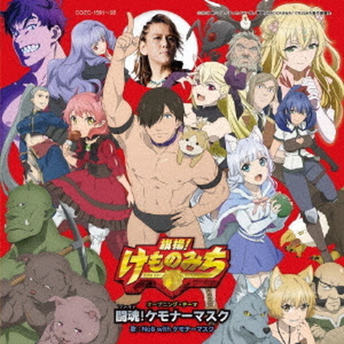闘魂！ケモナーマスク（ＣＤ）