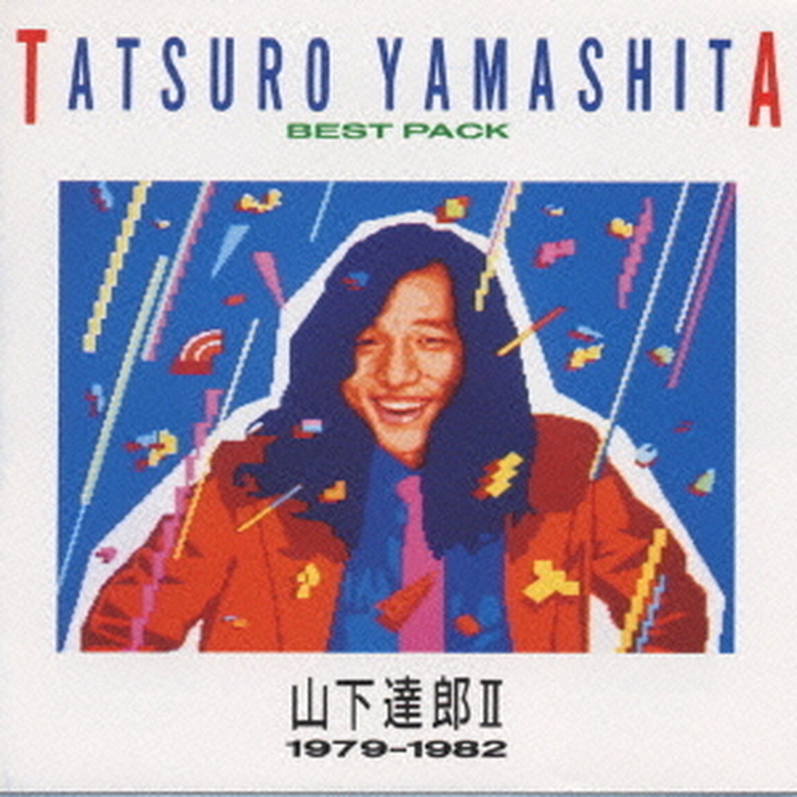 ベスト・パックⅡ（1979－1982）（ＣＤ）