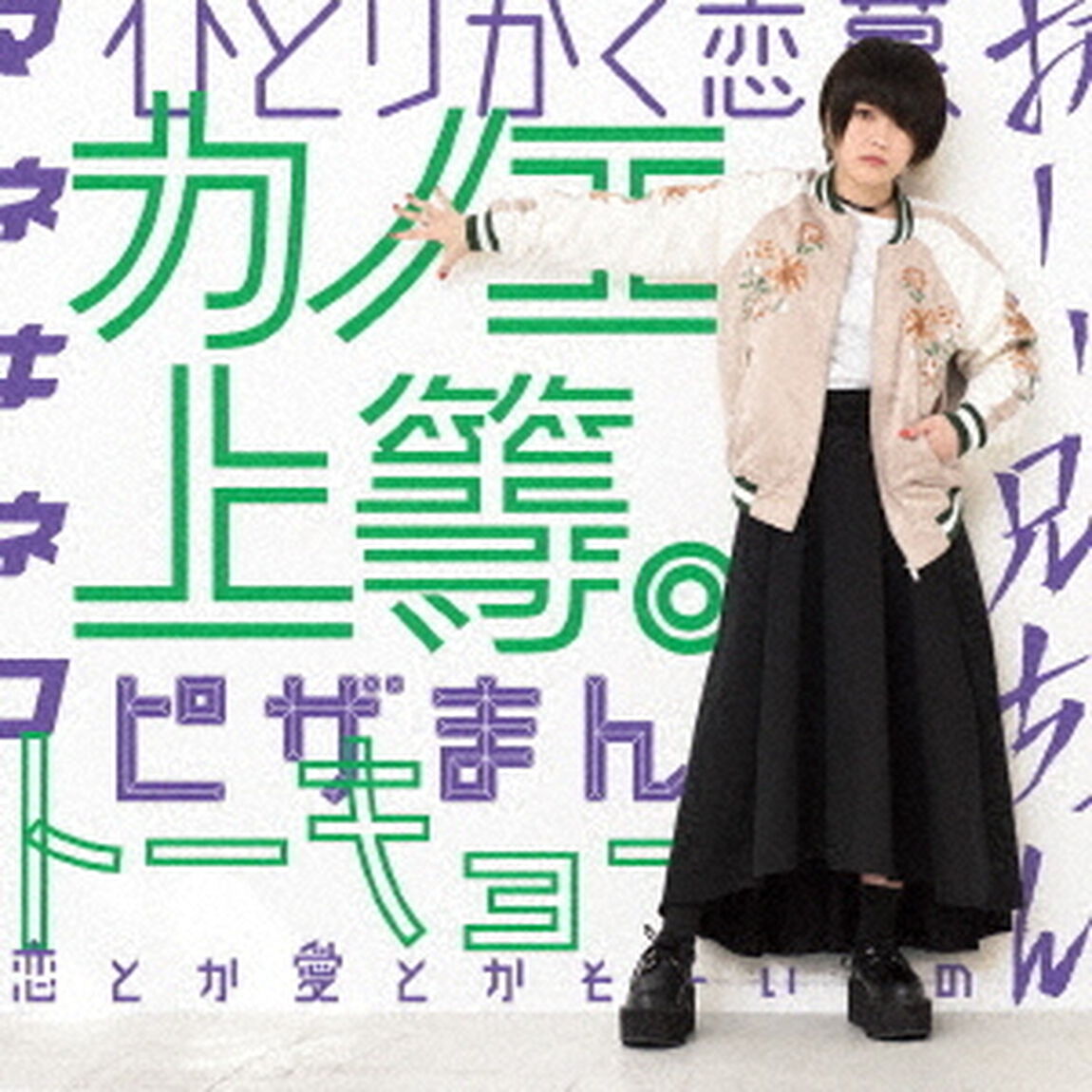 カノエ上等。（ＣＤ）