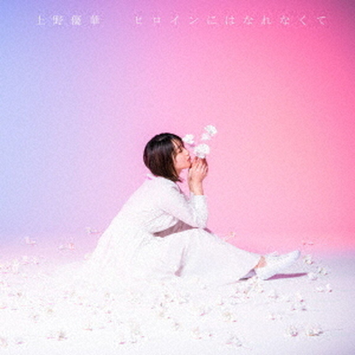 ヒロインにはなれなくて（ＣＤ）