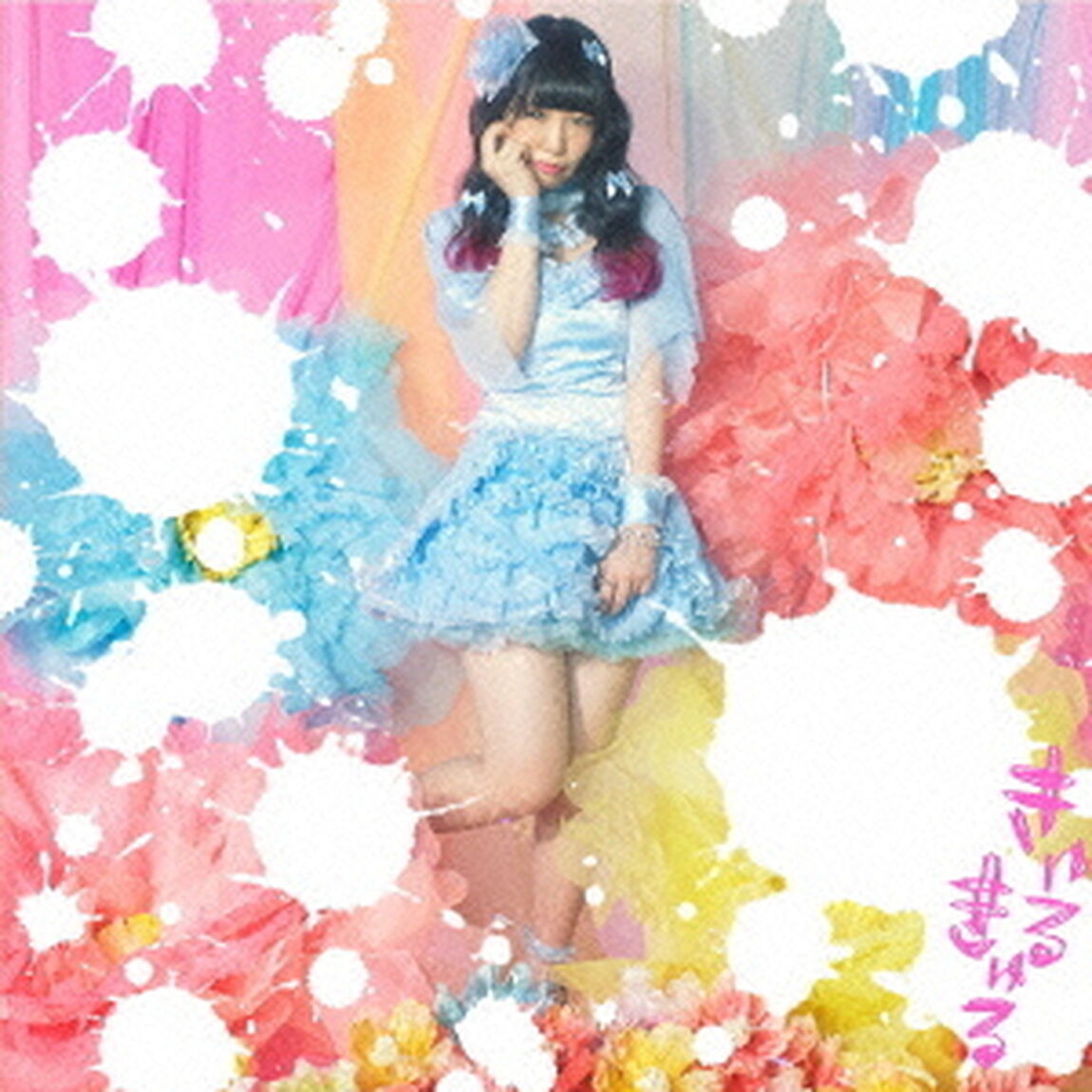 きゅるきゅる（ＣＤ）