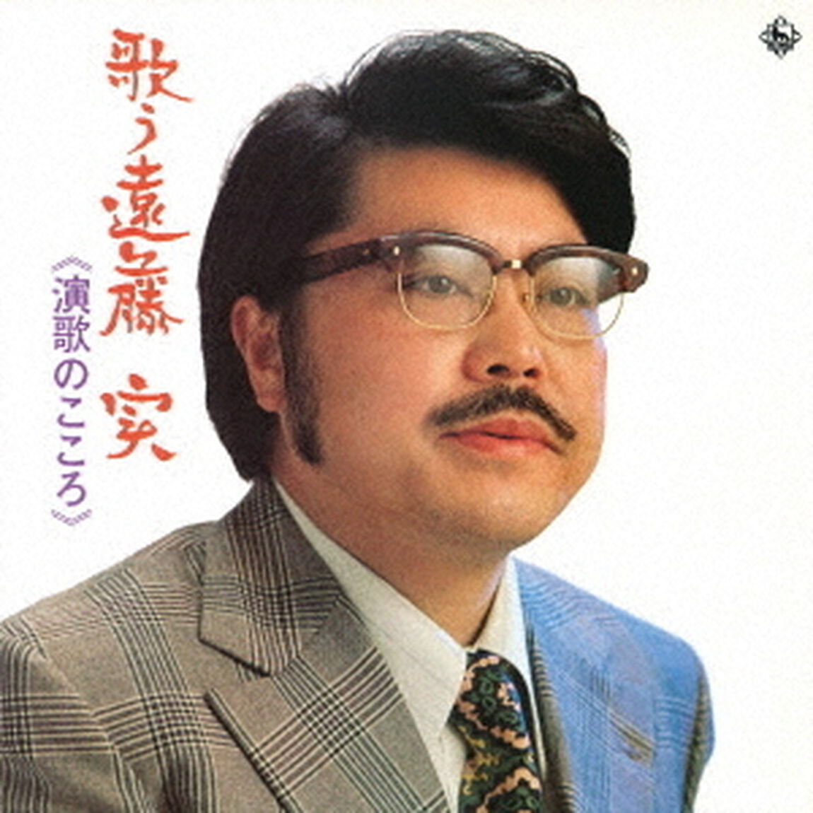 歌う遠藤実〜演歌のこころ〜（ＣＤ）