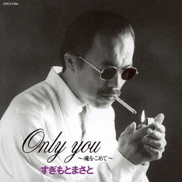 Only　you〜魂をこめて〜（ＣＤ）