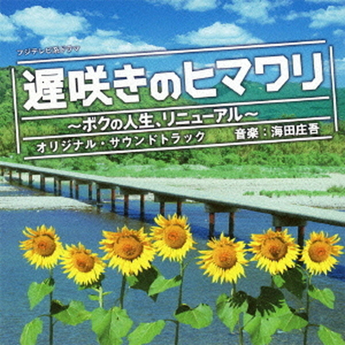 フジテレビ系ドラマ「遅咲きのヒマワリ」オリジナルサウンドトラック（ＣＤ）