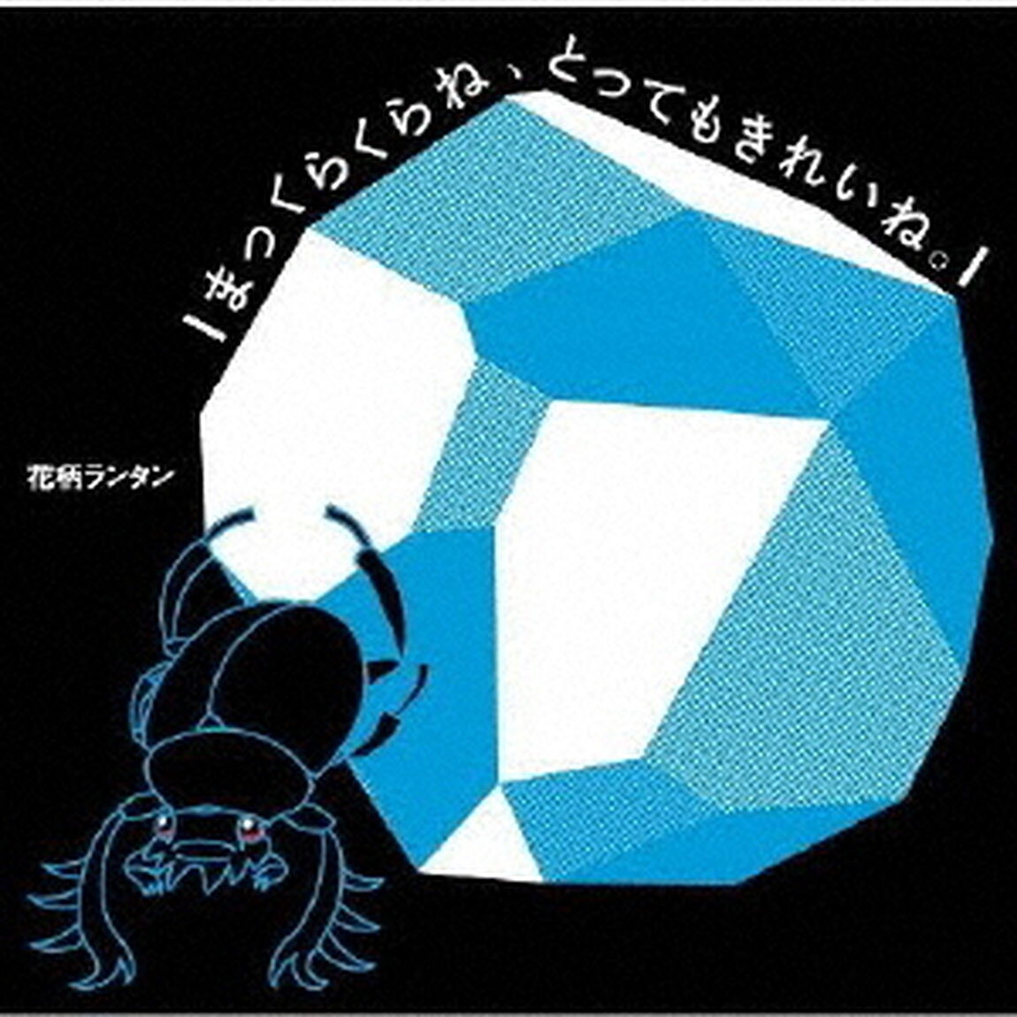 まっくらくらね、とってもきれいね。（ＣＤ）