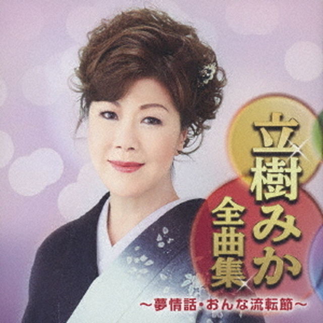 立樹みか全曲集　〜夢情話・おんな流転節〜（ＣＤ）