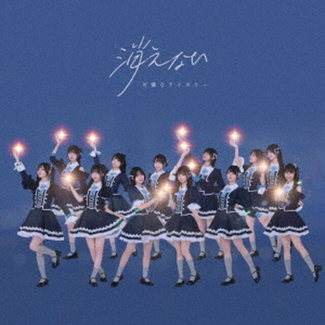 可憐なアイボリー／消えない（カレアイ盤／CD）（ＣＤ）