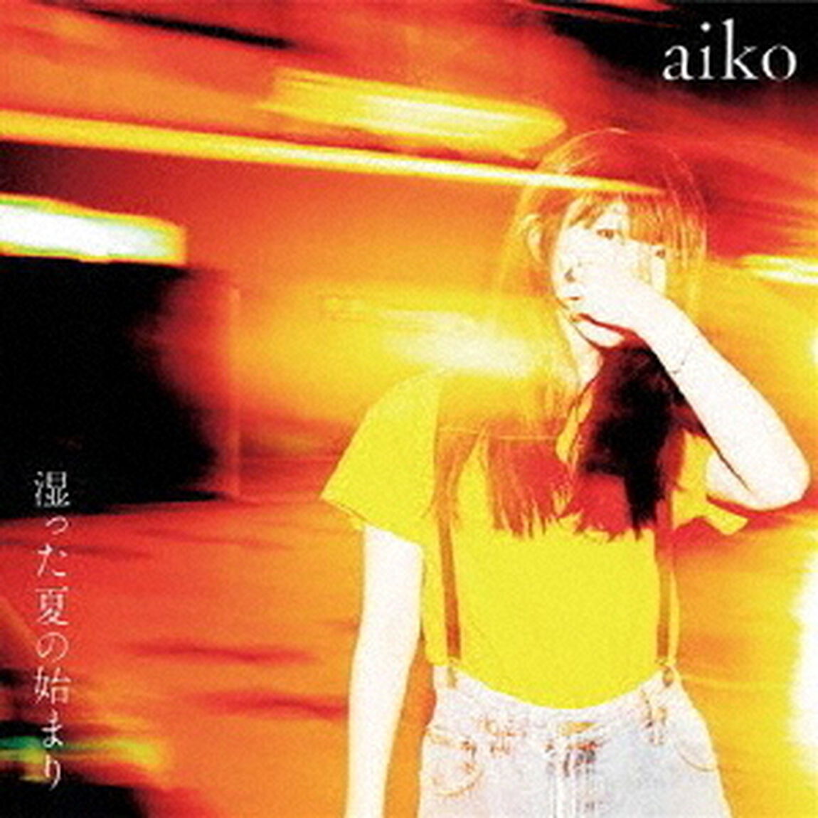 aiko／湿った夏の始まり（ＣＤ）