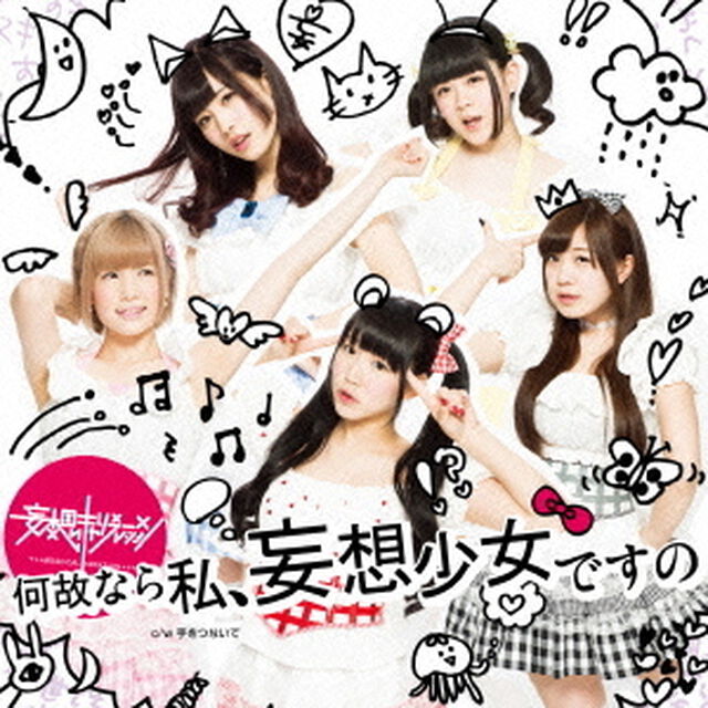 何故なら私、妄想少女ですの（ＣＤ）