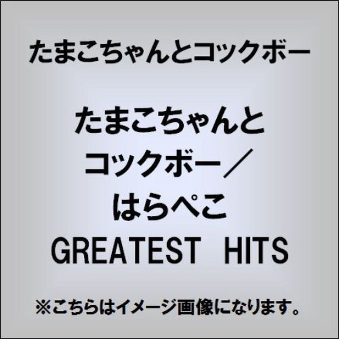 たまこちゃんとコックボー　はらぺこ　GREATEST　HITS（CDシングル）