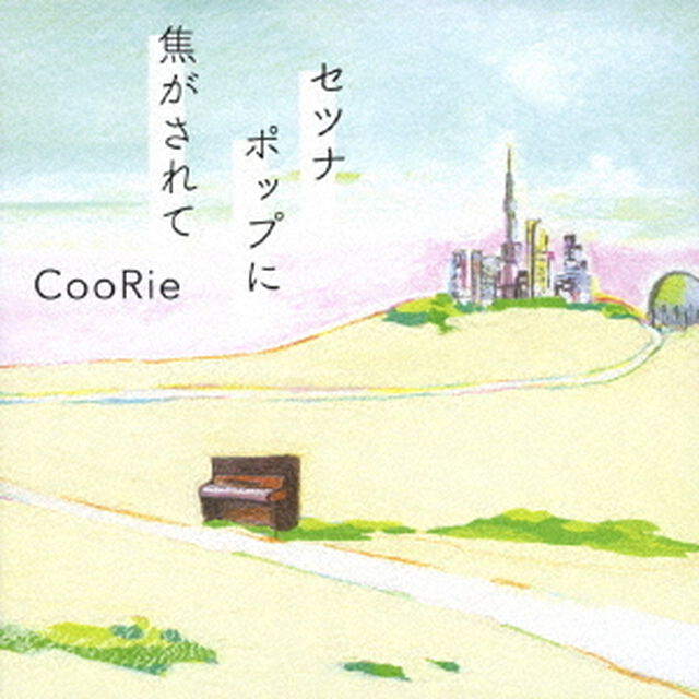 セツナポップに焦がされて（ＣＤ）