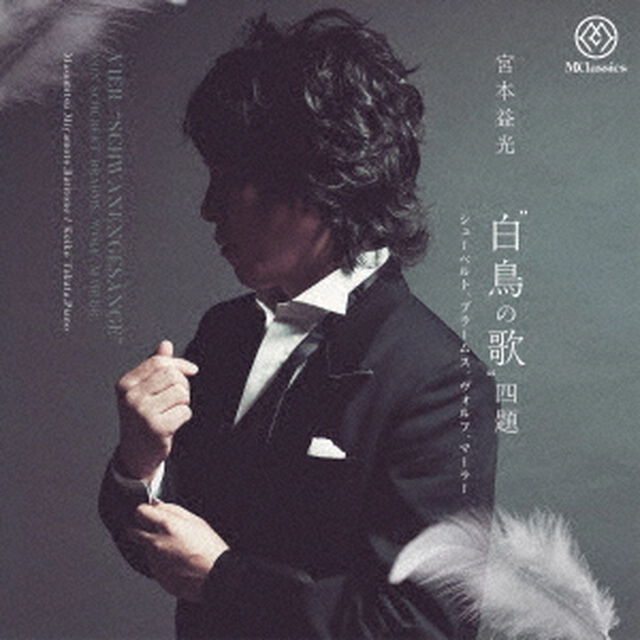 &ldquo;白鳥の歌&rdquo;四題（ＣＤ）