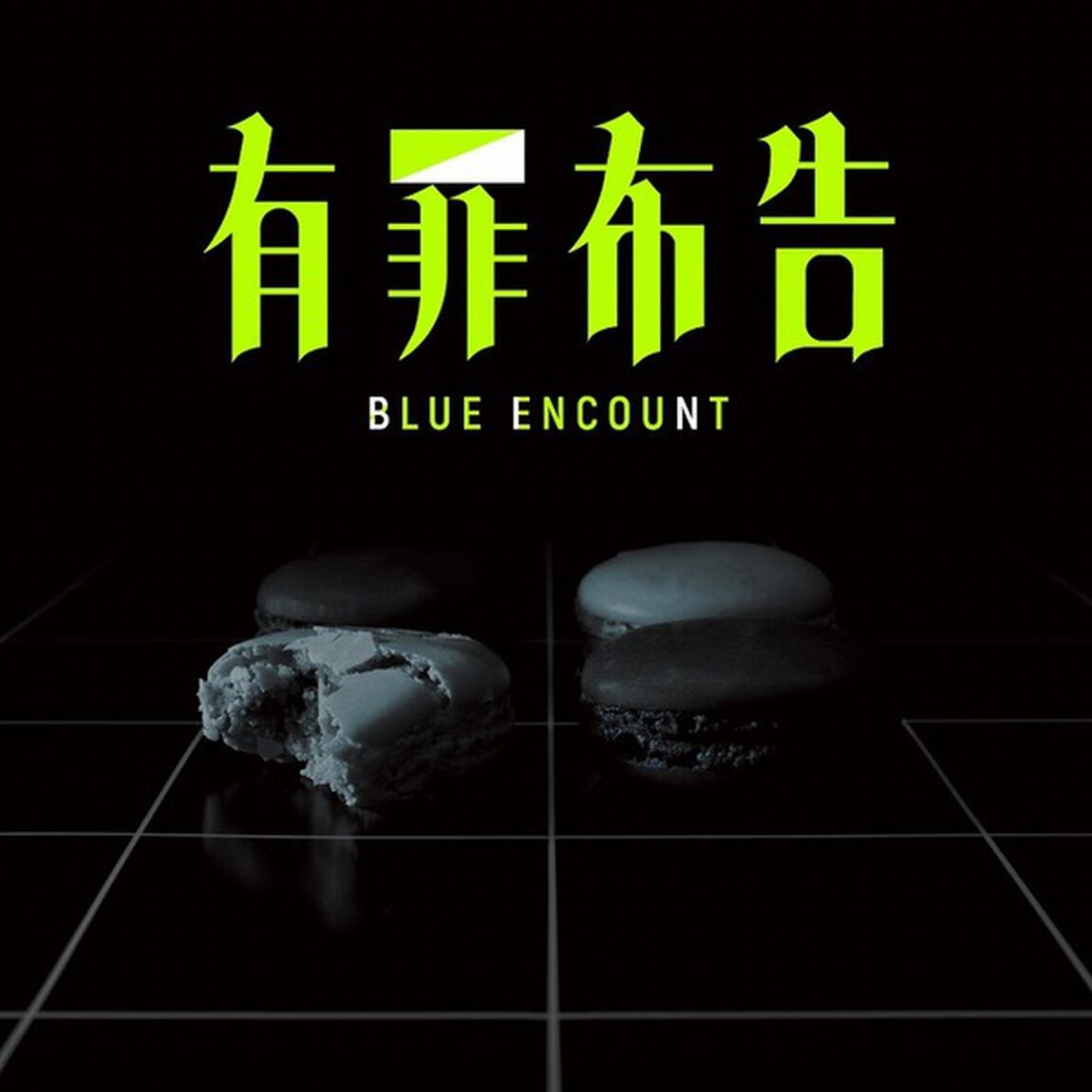BLUE ENCOUNT／有罪布告（初回生産限定盤／2CD）（セブンネット限定特典：アクリルチャーム）（CDシングル）