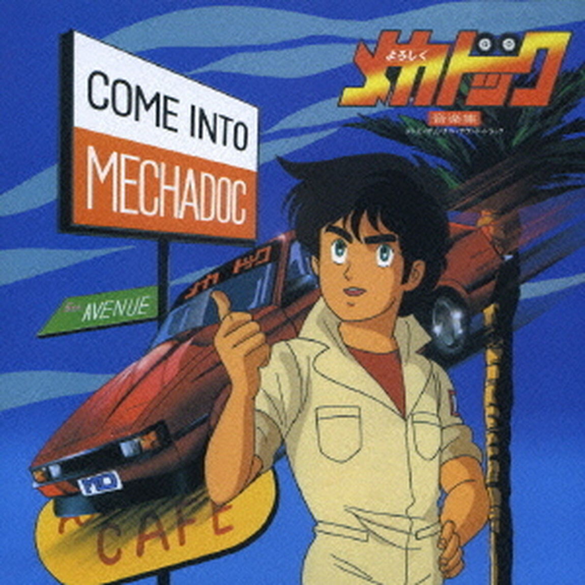 よろしくメカドック　音楽集　〜テレビ・オリジナル・サウンド・トラック〜（ＣＤ）