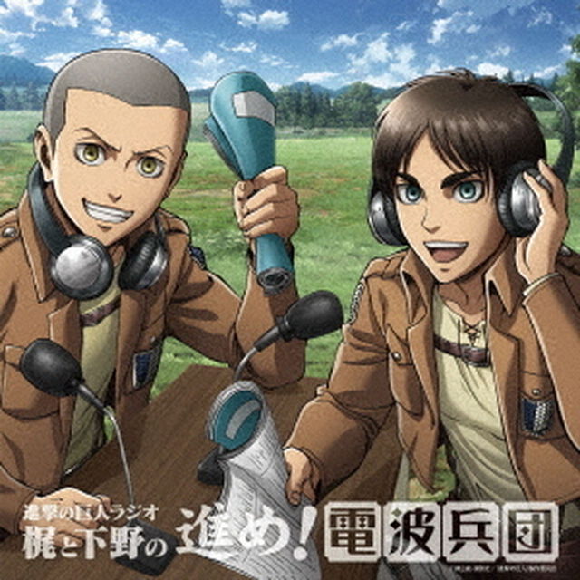 進撃の巨人ラジオ　梶と下野の進め！電波兵団　010（ＣＤ）