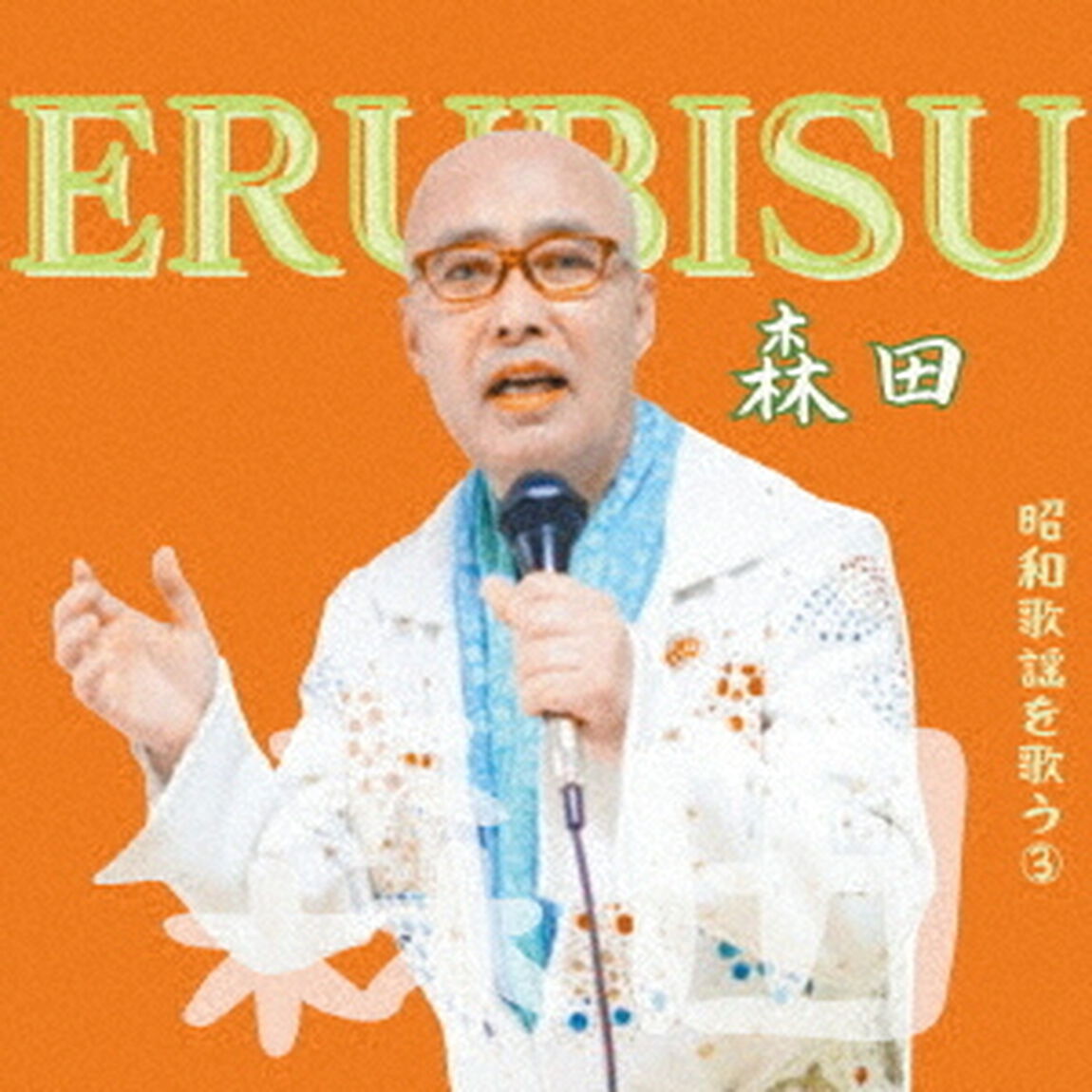 ERUBISU森田昭和歌謡を歌うⅢ（ＣＤ）