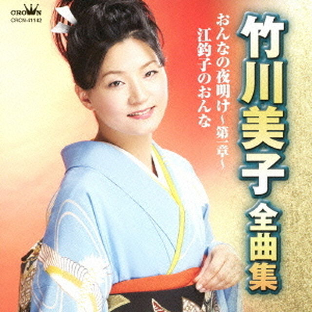 竹川美子　全曲集　おんなの夜明け〜第一章〜／江釣子のおんな（ＣＤ）