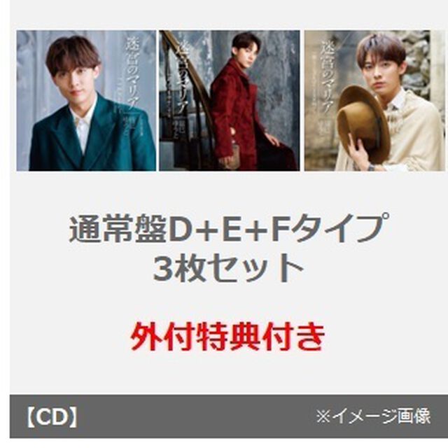 辰巳ゆうと／迷宮のマリア（通常盤Dタイプ+Eタイプ+Fタイプ　3枚セット）（外付特典：オリジナルCD収納ケース）（CDシングル）