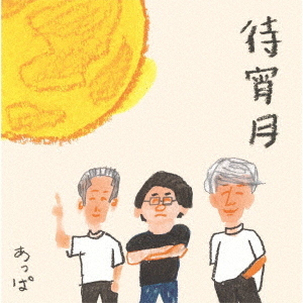 待宵月（ＣＤ）