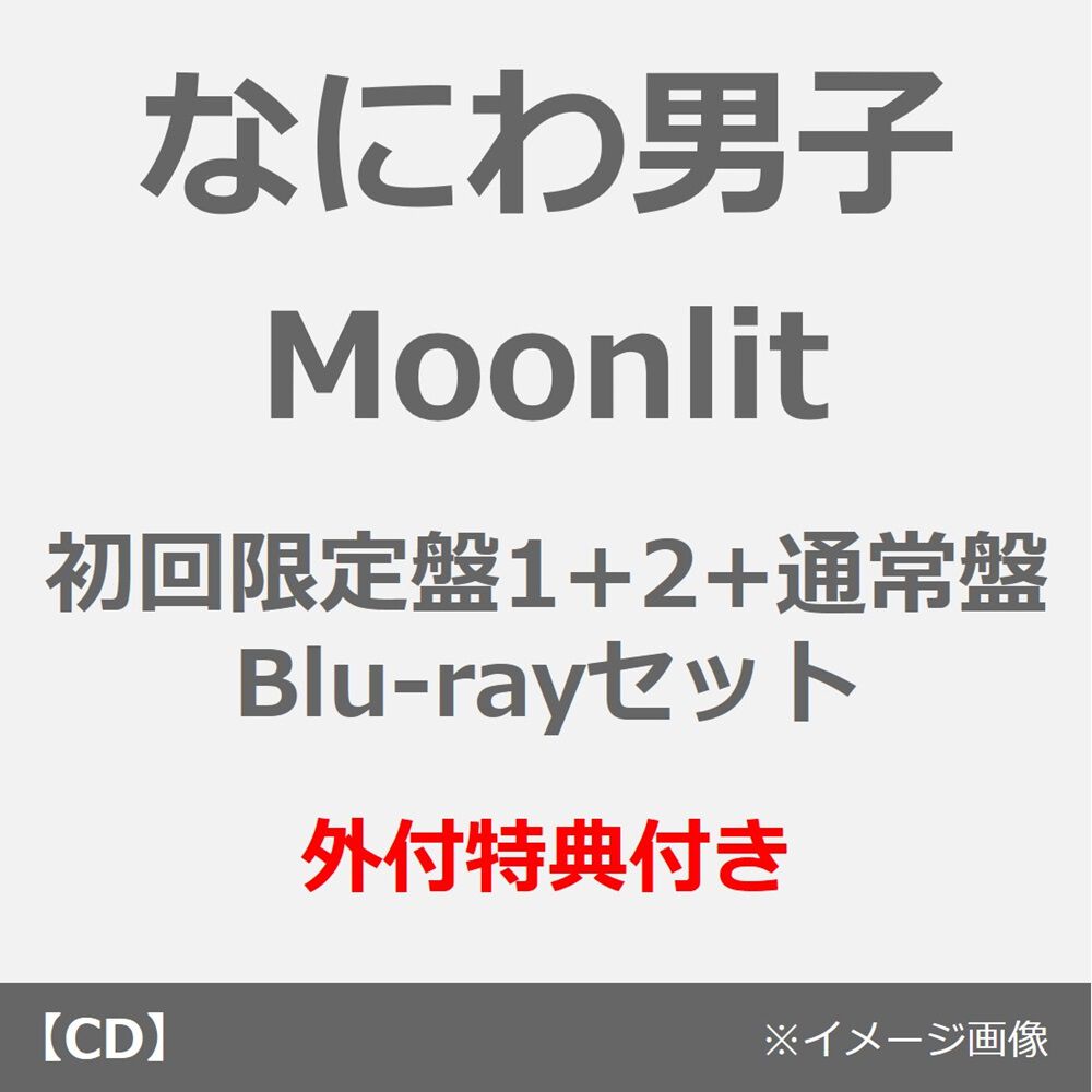 なにわ男子／Moonlit（初回限定盤1+2+通常盤 Blu-rayセット）（外付