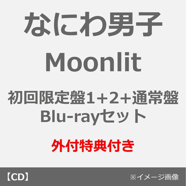 なにわ男子／Moonlit（初回限定盤1+2+通常盤 Blu-rayセット）（外付特典&times;3）（ＣＤ）
