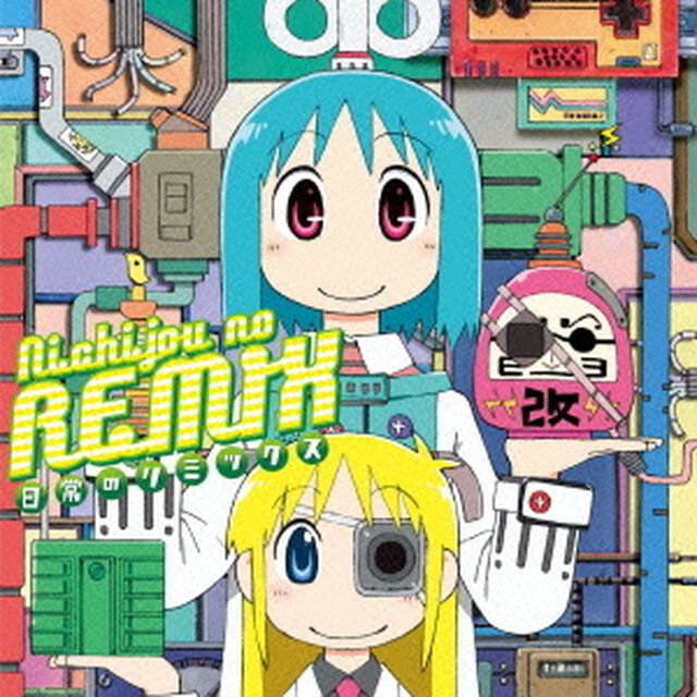 日常のリミックス（ＣＤ）