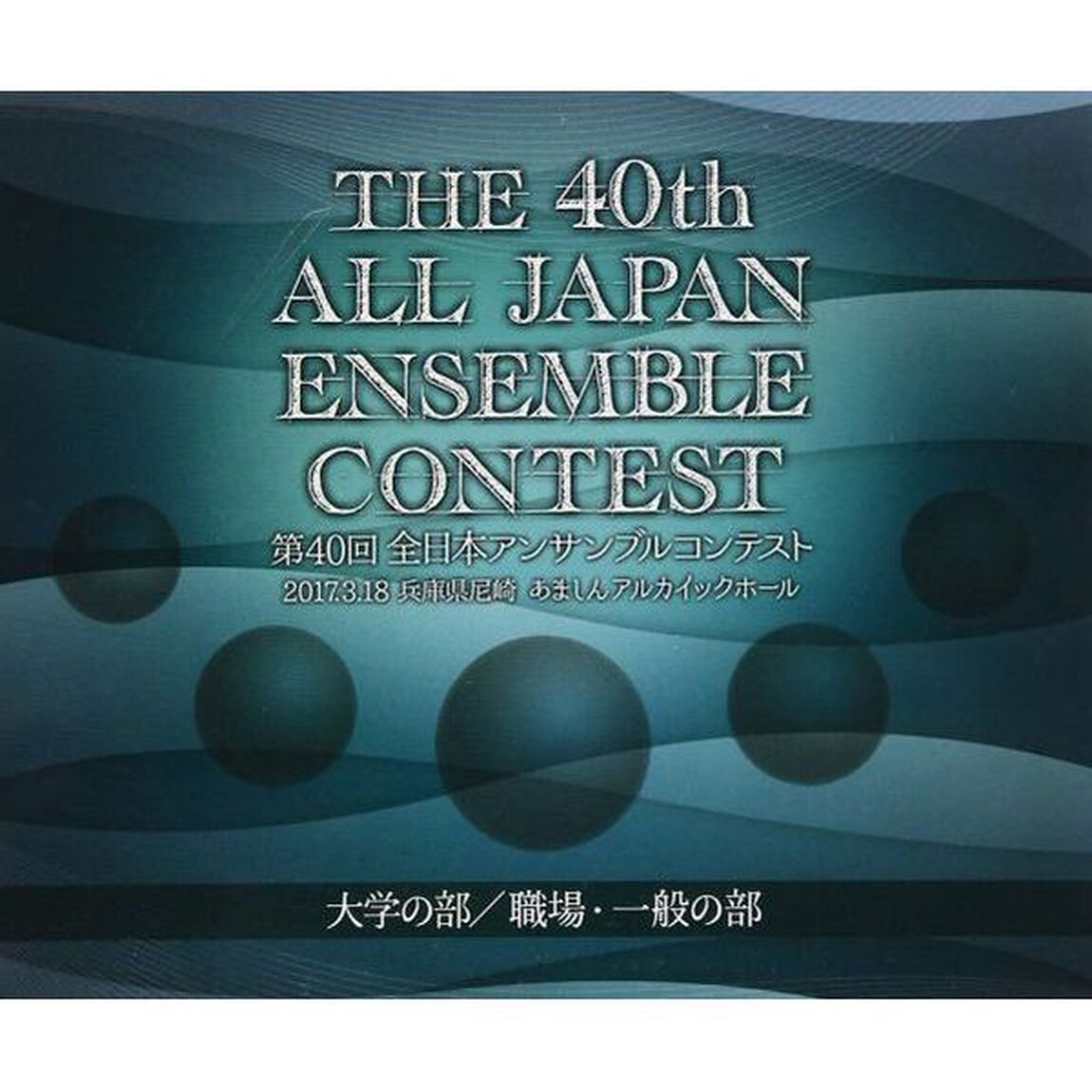第40回　全日本アンサンブルコンテスト　大学の部／職場・一般の部（ＣＤ）