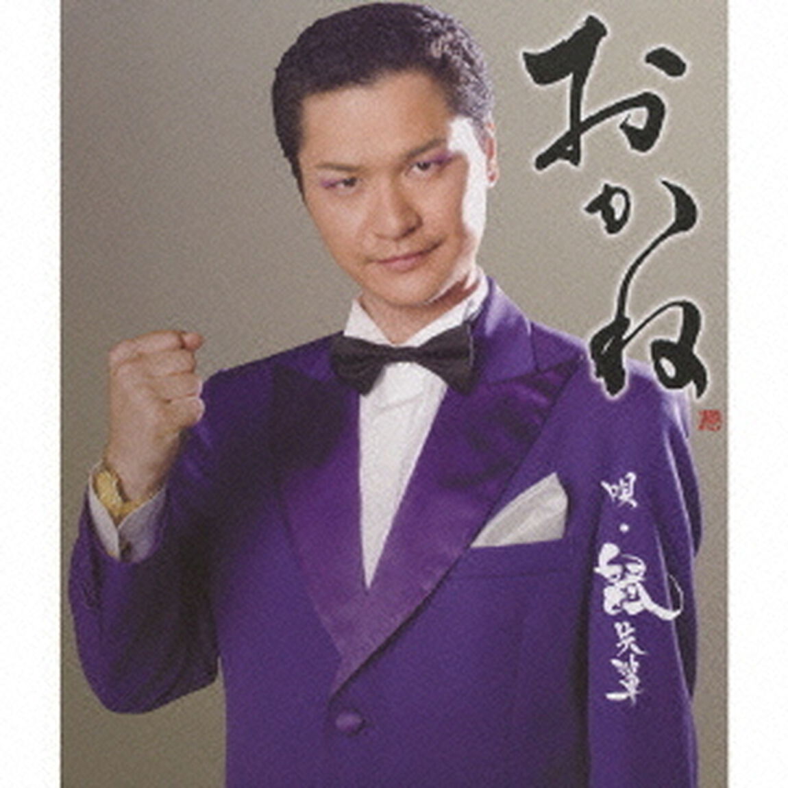 おかね（ＣＤ）