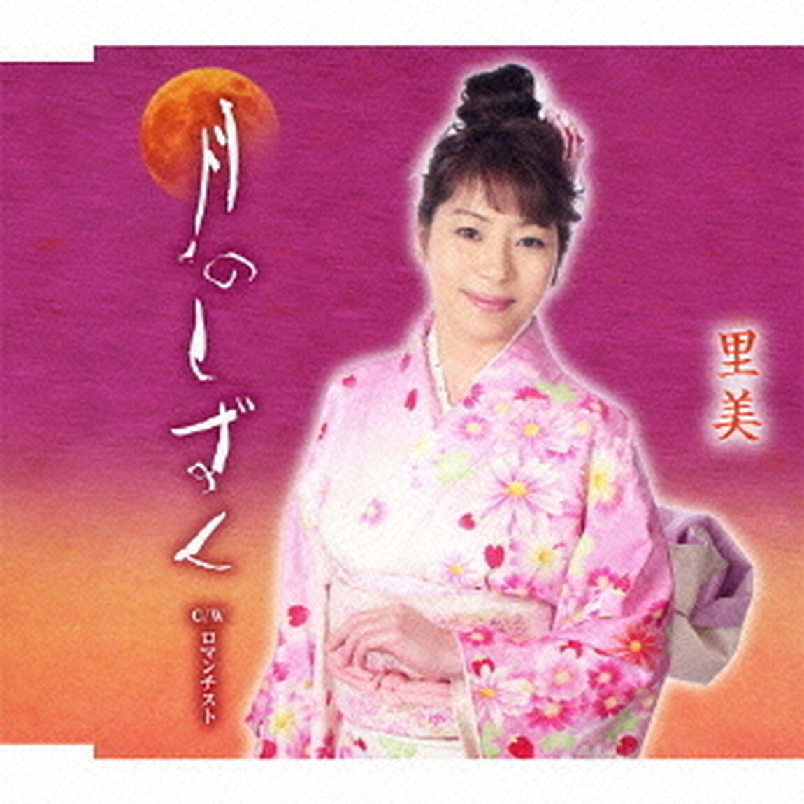 月のしずく　C／Wロマンチスト（ＣＤ）
