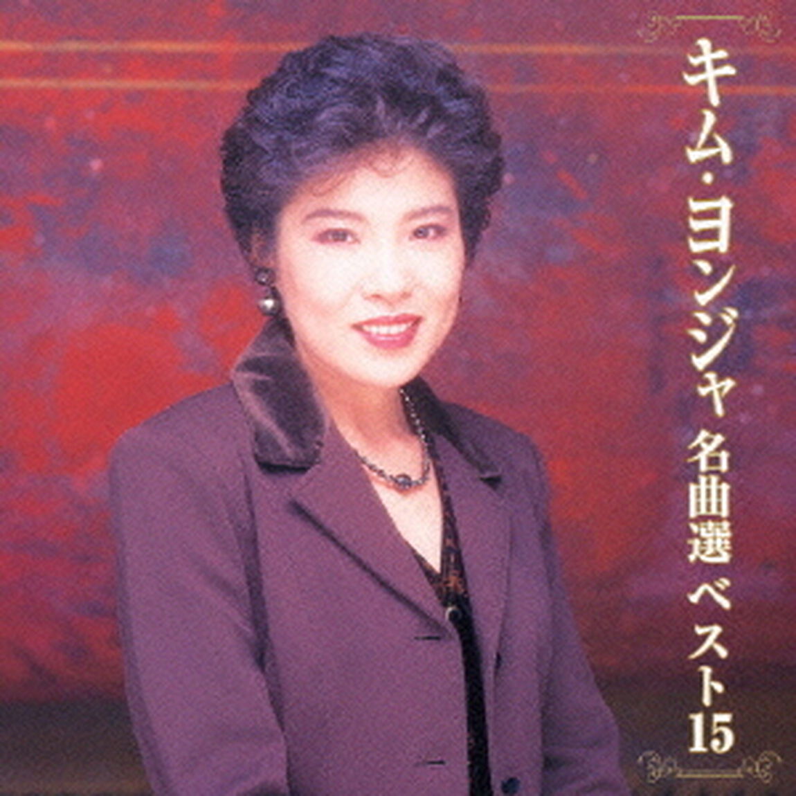 キム・ヨンジャ名曲選／ベスト15（ＣＤ）