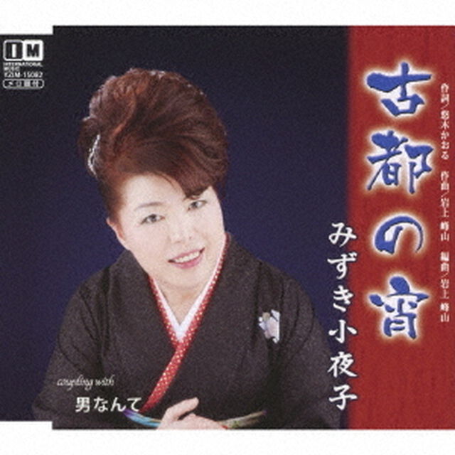 古都の宵／男なんて（ＣＤ）
