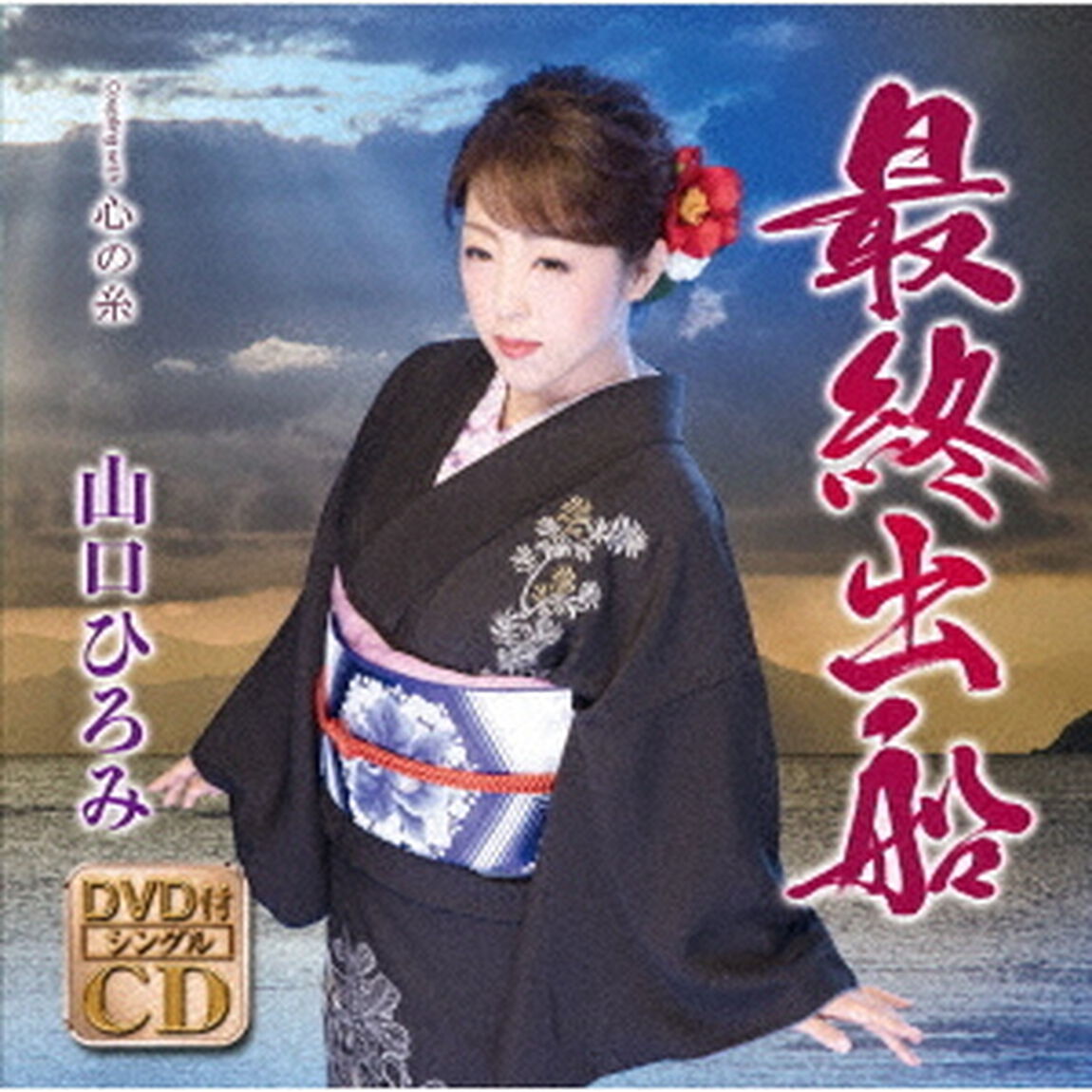 最終出船　C／W　心の糸（ＣＤ）