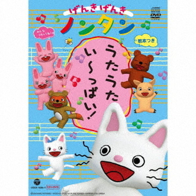 げんきげんきノンタン　うたうた　いーっぱい！（ＣＤ）