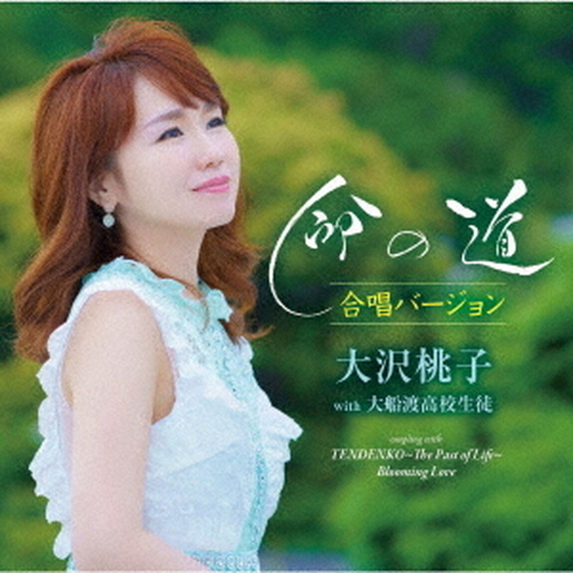 命の道　合唱バージョン（ＣＤ）