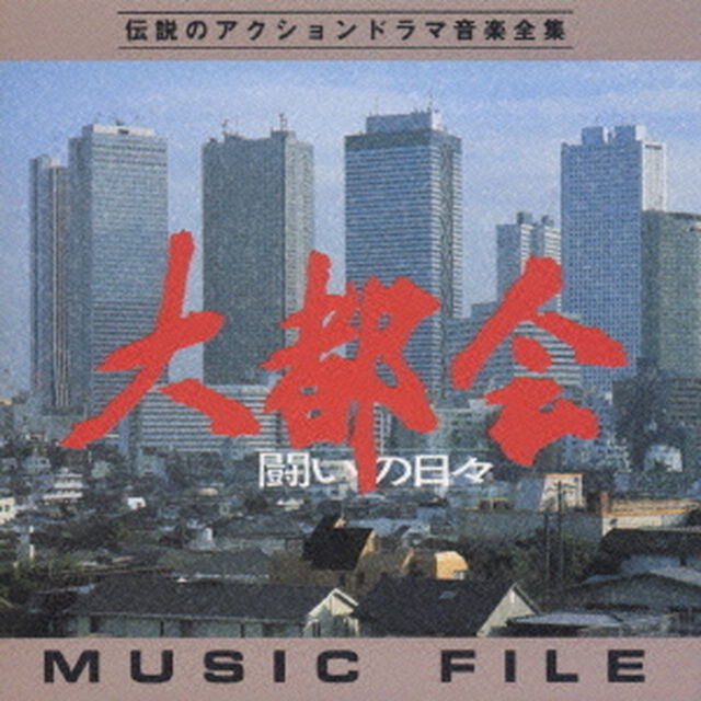 大都会－闘いの日々－ミュージックファイル（ＣＤ）