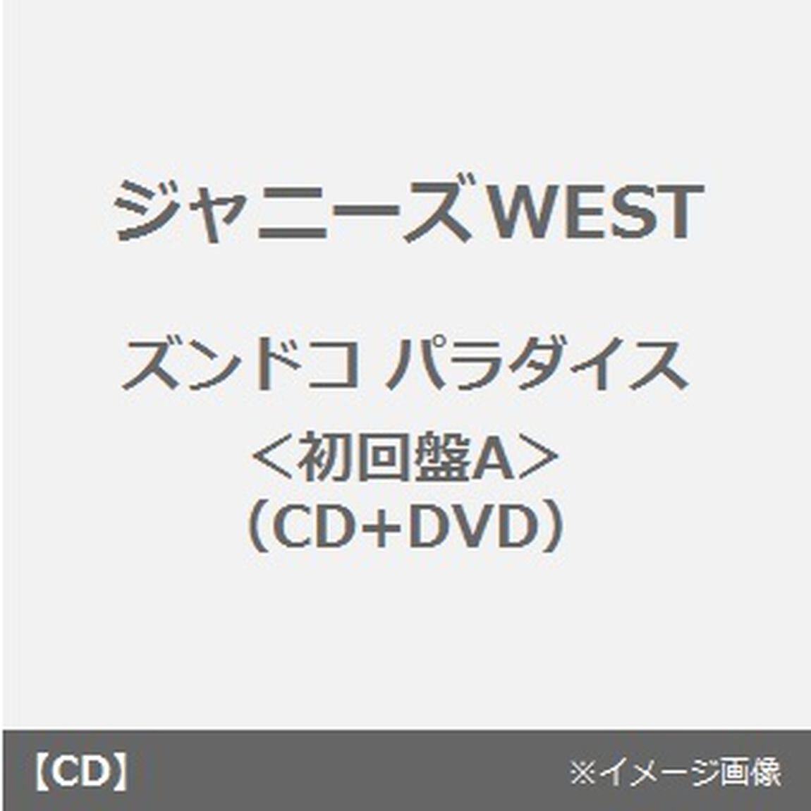 ズンドコ　パラダイス（ＣＤ）