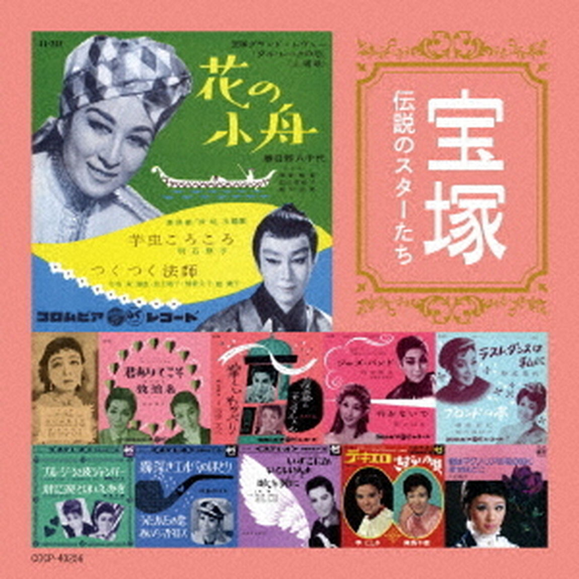 宝塚　伝説のスターたち（ＣＤ）