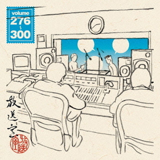 放送室　VOL．276〜300（ＣＤ－ＲＯＭ）