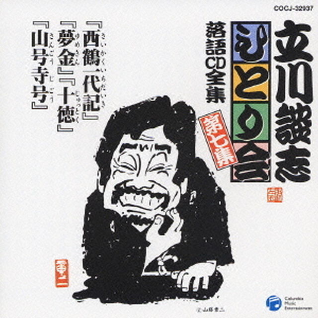 「西鶴一代記」「夢金」「十徳」「山号寺号」（ＣＤ）