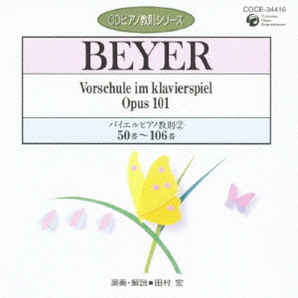 バイエル：ピアノ教則②　50番〜106番（ＣＤ）