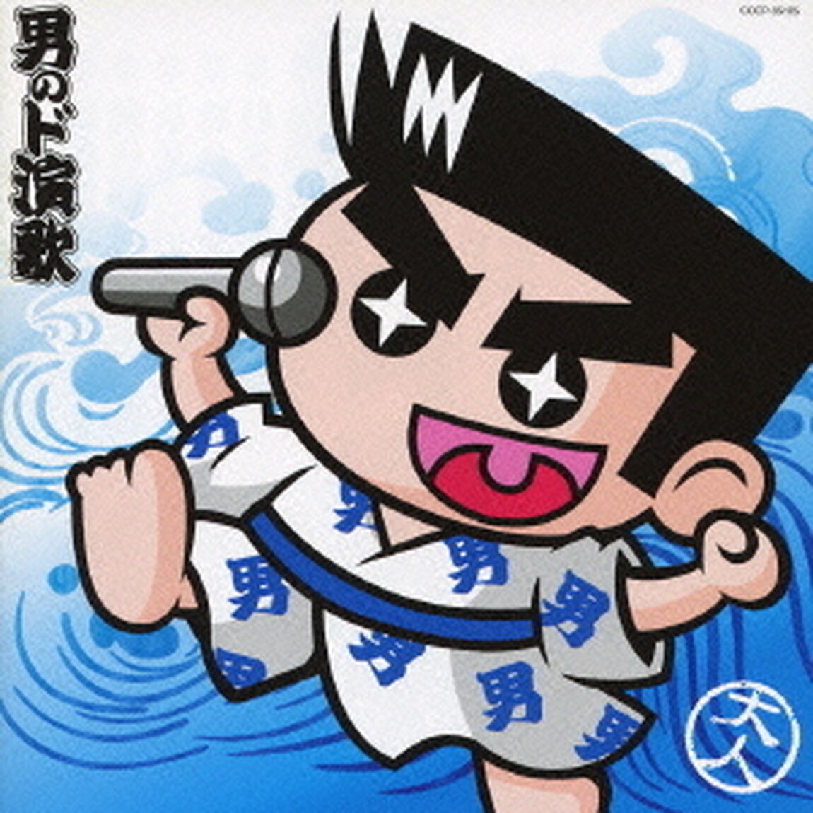 男のド演歌（ＣＤ）