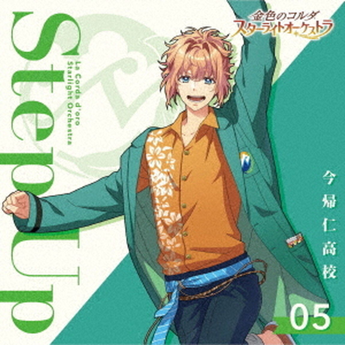 金色のコルダ　スターライトオーケストラ　5　Step　Up　〜今帰仁高校〜（ＣＤ）