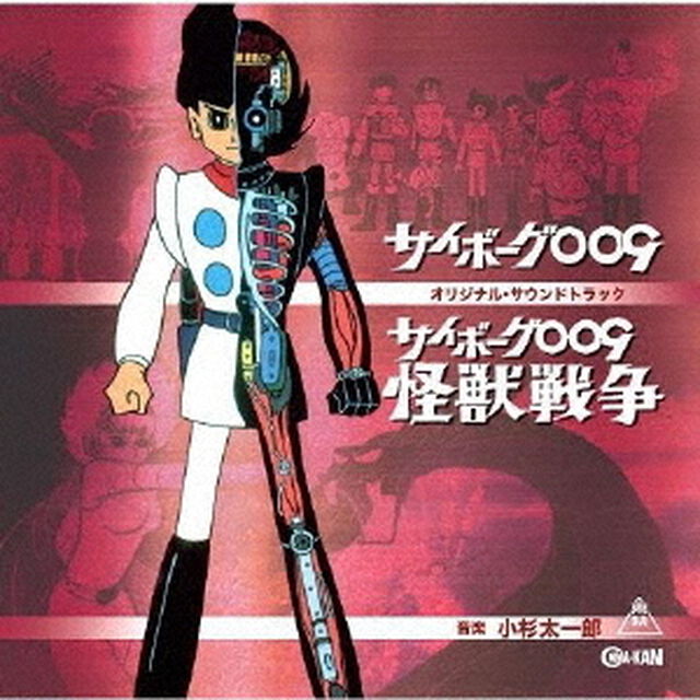 サイボーグ009　劇場版／怪獣戦争　オリジナル・サウンドトラック（ＣＤ）