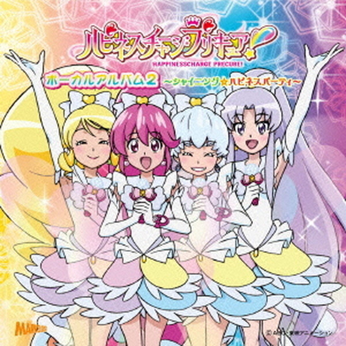 ハピネスチャージプリキュア！　ボーカルアルバム2　〜シャイニング☆ハピネスパーティ〜（ＣＤ）