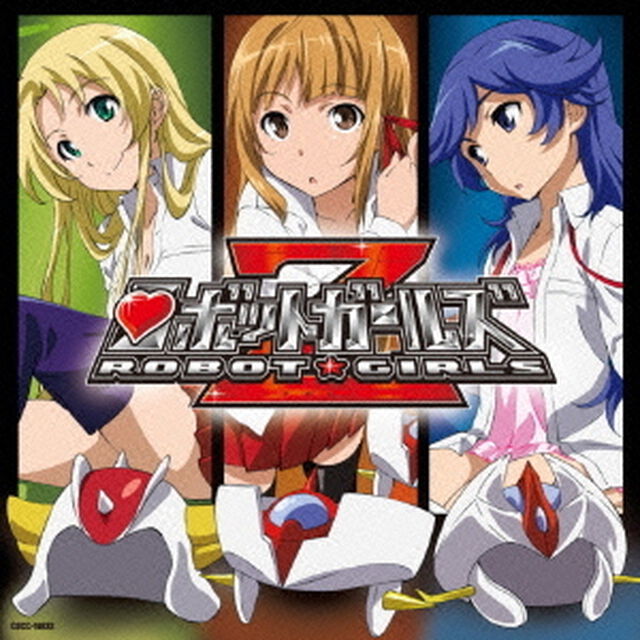ロボットガールズZ（ＣＤ）