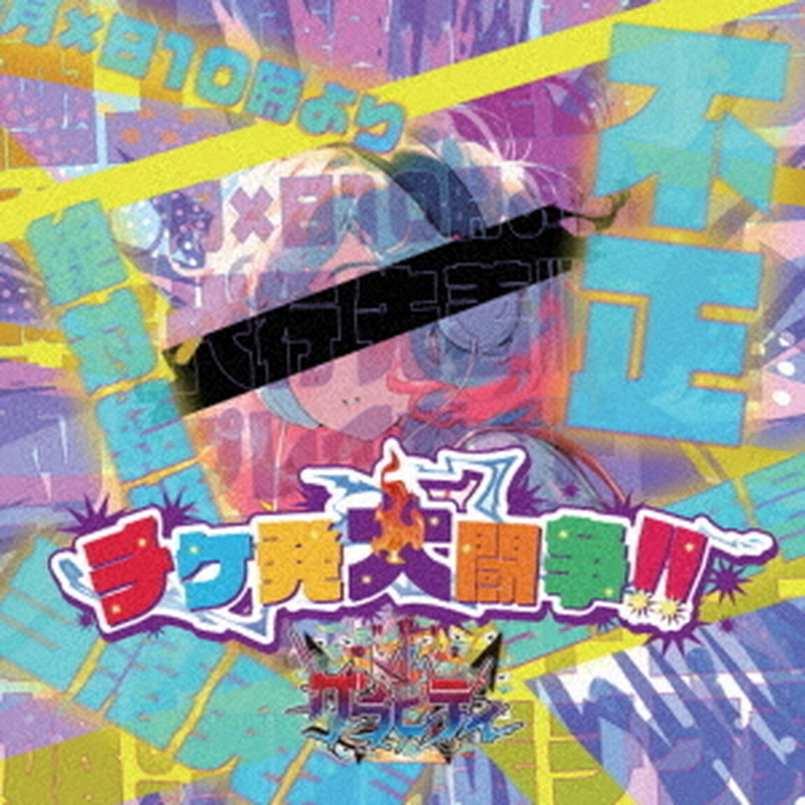 チケ発大闘争！！（ＣＤ）